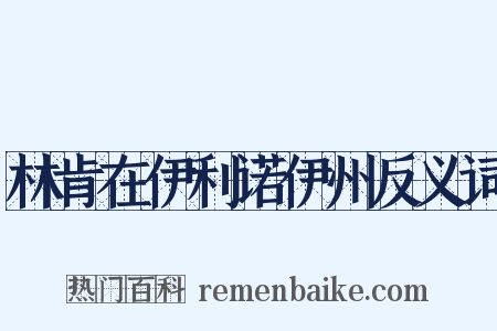 林肯在伊利诺伊州反义词是什么意思的图片